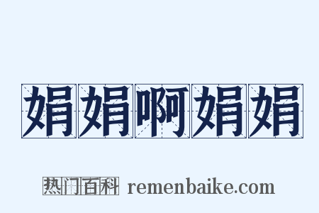 娟娟啊娟娟是什么意思的图片